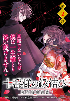 【単話】十番様の縁結び 神在花嫁綺譚 2巻