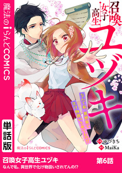 【単話】召喚女子高生ユヅキ なんで私、異世界で化け物扱いされてんの!? 6巻