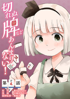 【単話】切れぬ牌などあんまりない! 10巻