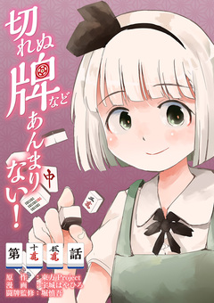 【単話】切れぬ牌などあんまりない! 15巻