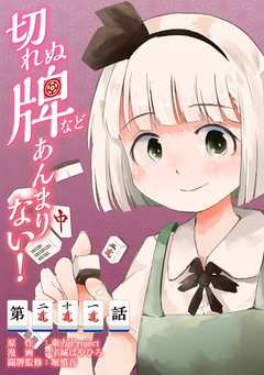 【単話】切れぬ牌などあんまりない! 21巻