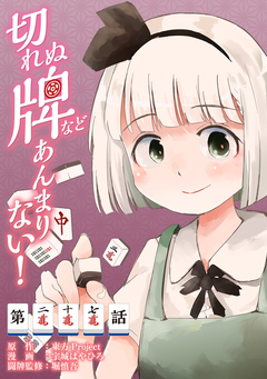【単話】切れぬ牌などあんまりない! 27巻