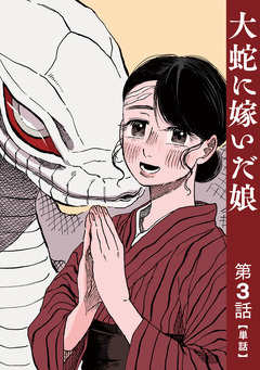 【単話】大蛇に嫁いだ娘 3巻