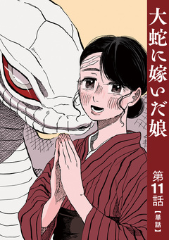 【単話】大蛇に嫁いだ娘 11巻