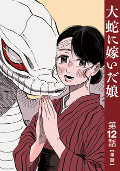 【単話】大蛇に嫁いだ娘 12巻