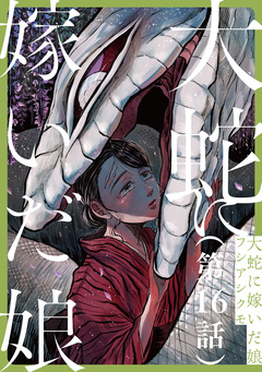 【単話】大蛇に嫁いだ娘 16巻