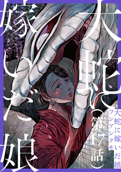 【単話】大蛇に嫁いだ娘 17巻