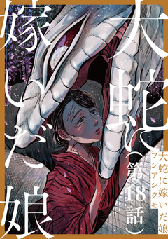 【単話】大蛇に嫁いだ娘 18巻