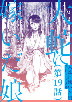 【単話】大蛇に嫁いだ娘 19巻