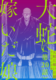 【単話】大蛇に嫁いだ娘 20巻