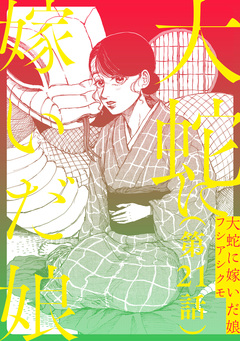 【単話】大蛇に嫁いだ娘 21巻