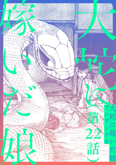 【単話】大蛇に嫁いだ娘 22巻