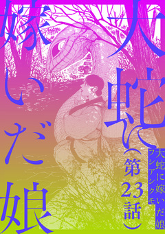 【単話】大蛇に嫁いだ娘 23巻