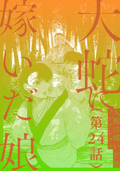 【単話】大蛇に嫁いだ娘 24巻