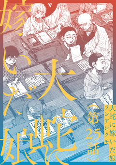 【単話】大蛇に嫁いだ娘 25巻