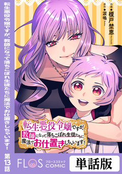 【単話】転生悪役令嬢ですが、教師になって落ちこぼれ生徒たちに魔法でお仕置きしちゃいます! 13巻