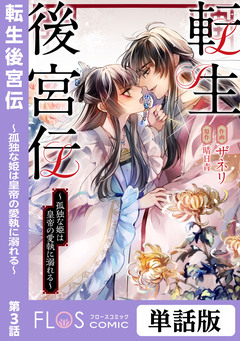 【単話】転生後宮伝~孤独な姫は皇帝の愛執に溺れる~ 3巻