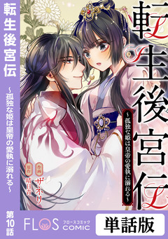 【単話】転生後宮伝~孤独な姫は皇帝の愛執に溺れる~ 10巻