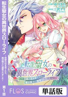 【単話】転生聖女の異世界スローライフ ～奇跡の花を育てたら、魔法騎士に溺愛されました～ 1巻