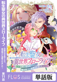 【単話】転生聖女の異世界スローライフ ～奇跡の花を育てたら、魔法騎士に溺愛されました～ 11巻