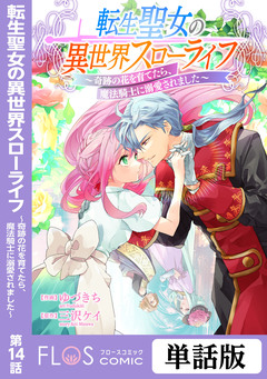 【単話】転生聖女の異世界スローライフ ～奇跡の花を育てたら、魔法騎士に溺愛されました～ 14巻
