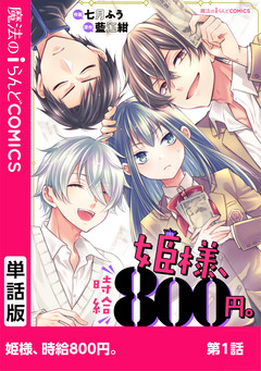 【単話】姫様、時給800円。 1巻
