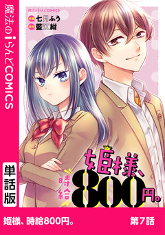 【単話】姫様、時給800円。 7巻