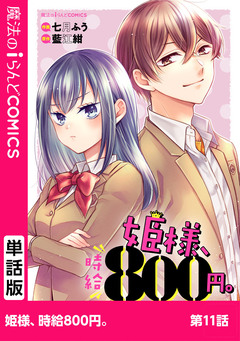 【単話】姫様、時給800円。 11巻