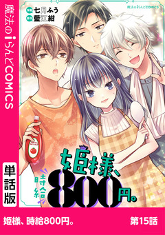 【単話】姫様、時給800円。 15巻