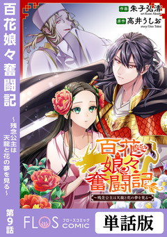 【単話】百花娘々奮闘記~残念公主は天龍と花の夢を見る~ 9巻