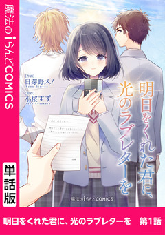 【単話】明日をくれた君に、光のラブレターを 1巻