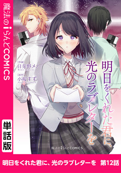 【単話】明日をくれた君に、光のラブレターを 12巻