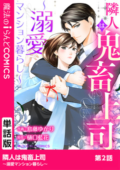 【単話】隣人は鬼畜上司~溺愛マンション暮らし~ 2巻