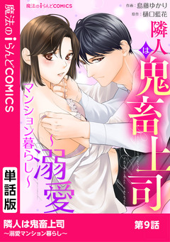 【単話】隣人は鬼畜上司~溺愛マンション暮らし~ 9巻