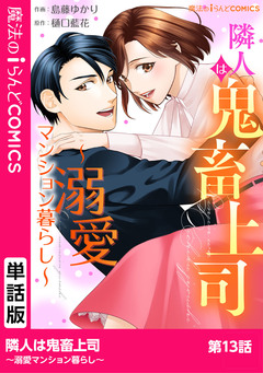 【単話】隣人は鬼畜上司~溺愛マンション暮らし~ 13巻