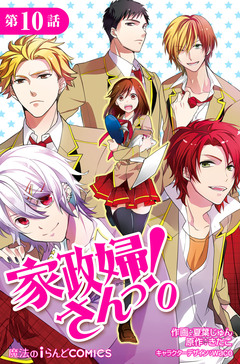 【単話版】家政婦さんっ!0 10巻