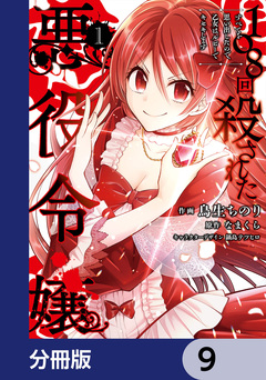 108回殺された悪役令嬢【分冊版】 9巻