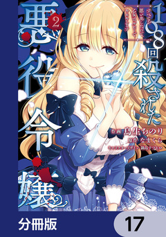 108回殺された悪役令嬢【分冊版】 17巻