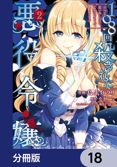 108回殺された悪役令嬢【分冊版】 18巻