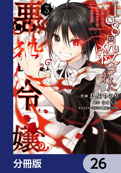 108回殺された悪役令嬢【分冊版】 26巻