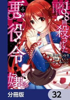 108回殺された悪役令嬢【分冊版】 32巻