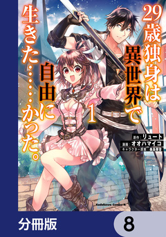 29歳独身は異世界で自由に生きた……かった。【分冊版】 8巻