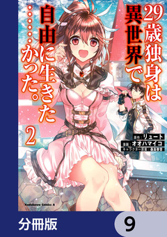 29歳独身は異世界で自由に生きた……かった。【分冊版】 9巻