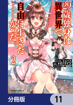 29歳独身は異世界で自由に生きた……かった。【分冊版】 11巻