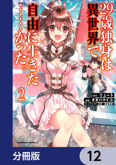 29歳独身は異世界で自由に生きた……かった。【分冊版】 12巻