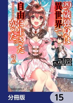 29歳独身は異世界で自由に生きた……かった。【分冊版】 15巻