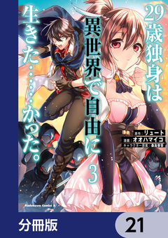 29歳独身は異世界で自由に生きた……かった。【分冊版】 21巻
