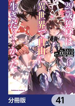 29歳独身は異世界で自由に生きた……かった。【分冊版】 41巻