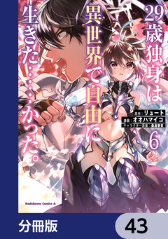 29歳独身は異世界で自由に生きた……かった。【分冊版】 43巻