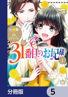 31番目のお妃様【分冊版】 5巻